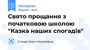 Свято прощання з початковою школою "Казка наших спогадів"