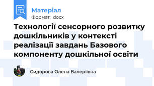 Технології сенсорного розвитку дошкільників у контексті реалізації завдань Базового компоненту дошкільної освіти
