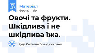 Овочі та фрукти. Шкідлива і не шкідлива їжа.