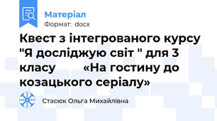 Квест з інтегрованого курсу "Я досліджую світ " для 3 класу				«На гостину до козацького серіалу»
