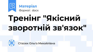 Тренінг "Якісний зворотній зв'язок"