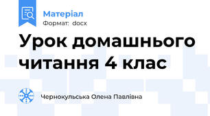 Урок домашнього читання 4 клас