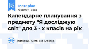Календарне планування з предмету "Я досліджую світ" для 3 - х класів на рік