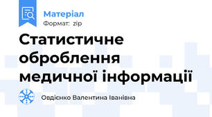 Статистичне оброблення медичної інформації