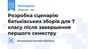 Розробка сценарію батьківських зборів для 7 класу після завершення першого семестру