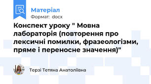 Конспект уроку " Мовна лабораторія (повторення про лексичні помилки, фразеологізми, пряме і переносне значення)"