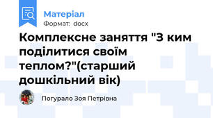 Комплексне заняття "З ким поділитися своїм теплом?"(старший дошкільний вік)