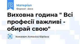 Виховна година " Всі професії важливі - обирай свою"