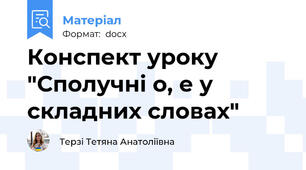 Конспект уроку "Сполучні о, е у складних словах"