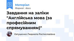Завдання на заліки "Англійська мова (за професійним спрямуванням)"