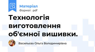 Технологія виготовлення об'ємної вишивки.