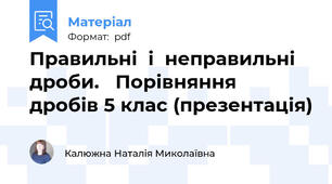 Правильні  і  неправильні  дроби.   Порівняння  дробів 5 клас (презентація)