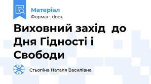 Виховний захід  до Дня Гідності і Свободи
