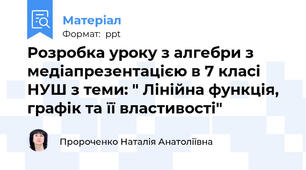 Розробка уроку з алгебри з медіапрезентацією в 7 класі НУШ з теми: " Лінійна функція, графік та її властивості"