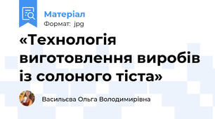 «Технологія виготовлення виробів із солоного тіста»