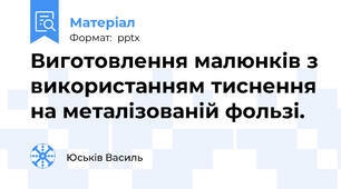 Виготовлення малюнків з використанням тиснення на металізованій фользі.