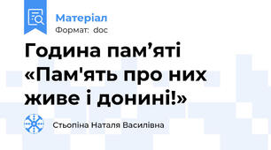 Година пам’яті «Пам'ять про них живе і донині!»