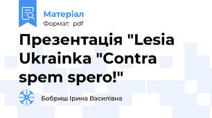 Презентація "Lesia Ukrainka "Contra spem spero!"