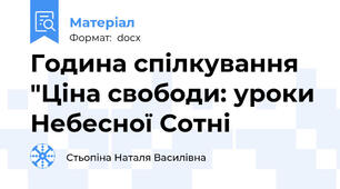 Година спілкування "Ціна свободи: уроки Небесної Сотні
