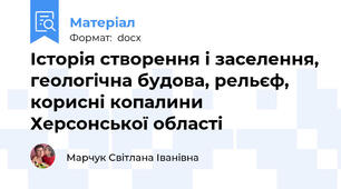 Історія створення і заселення, геологічна будова, рельєф, корисні копалини Херсонської області