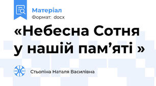 «Небесна Сотня у нашій пам’яті »