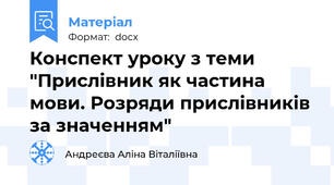 Конспект уроку з теми "Прислівник як частина мови. Розряди прислівників за значенням"