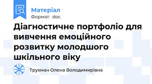 Діагностичне портфоліо для вивчення емоційного розвитку молодшого шкільного віку