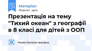 Презентація на тему  "Тихий океан" з географії в 8 класі для дітей з ООП
