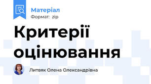 Критерії оцінювання