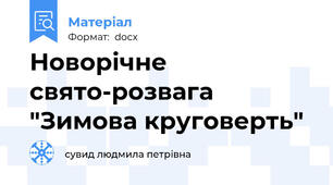Новорічне свято-розвага "Зимова круговерть"