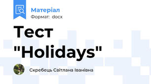 Тест "Holidays"