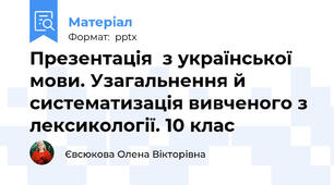 Презентація  з української мови. Узагальнення й систематизація вивченого з лексикології. 10 клас