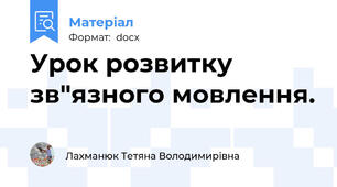 Урок розвитку зв"язного мовлення.