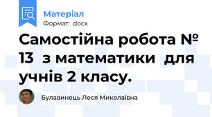 Самостійна робота № 13  з математики  для учнів 2 класу.