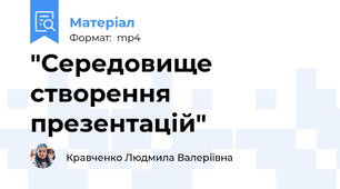 "Середовище створення презентацій"