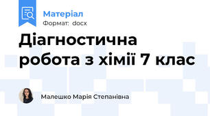 Діагностична робота з хімії 7 клас