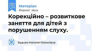 Корекційно – розвиткове заняття для дітей з порушенням слуху.