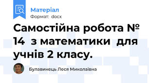 Самостійна робота № 14  з математики  для учнів 2 класу.