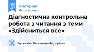 Діагностична контрольна робота з читання з теми «Здійсниться все»