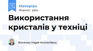 Використання кристалів у техніці