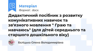 Дидактичний посібник з розвитку комунікативних навичок та зв'язного мовлення " Граю та навчаюсь" (для дітей середнього та старшого дошкільного віку)