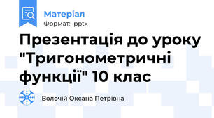 Презентація до уроку "Тригонометричні функції" 10 клас