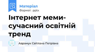 Інтернет меми- сучасний освітній тренд