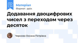 Додавання двоцифрових чисел з переходом через десяток