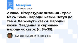 2 клас.  Літературне читання . Урок № 24 Тема . Народні казки. Вступ до теми. Де живуть казки. Народні казки. Завдання зі скриньки народних казок (с. 34-35).