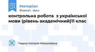 контрольна робота  з української мови (рівень академічний)11 клас