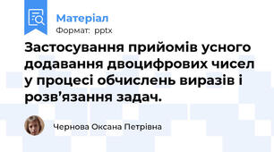 Застосування прийомів усного додавання двоцифрових чисел у процесі обчислень виразів і розв’язання задач. 