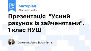 Презентація  "Усний рахунок із зайченятами". 1 клас НУШ