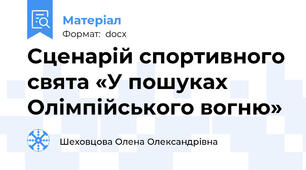 Сценарій спортивного свята «У пошуках Олімпійського вогню»