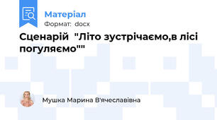 Сценарій  "Літо зустрічаємо,в лісі погуляємо""